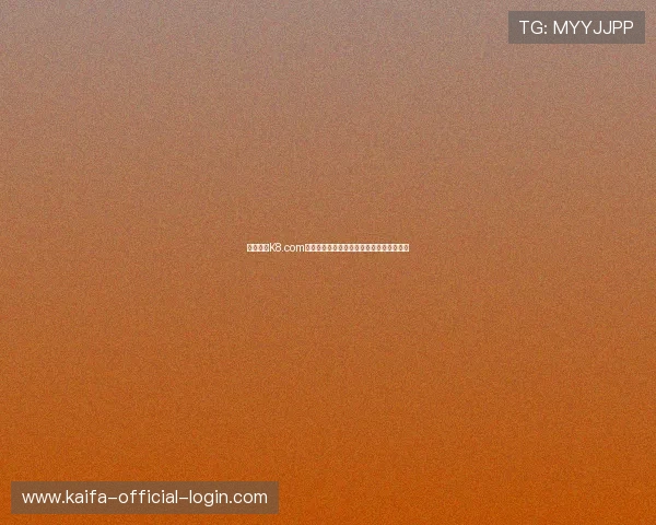 全面解析K8.com凯发国际版的注册流程与账号安全保障措施