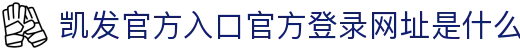 凯发官方入口官方登录网址是什么|凯发中文站 - (中国)萍乡凯发官方入口官方登录网址是什么公司欢迎您